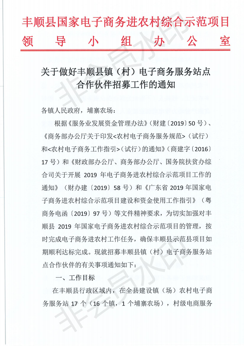 关于做好丰顺县镇（村）电子商务服务站点合作伙伴招募工作的通知_00.png