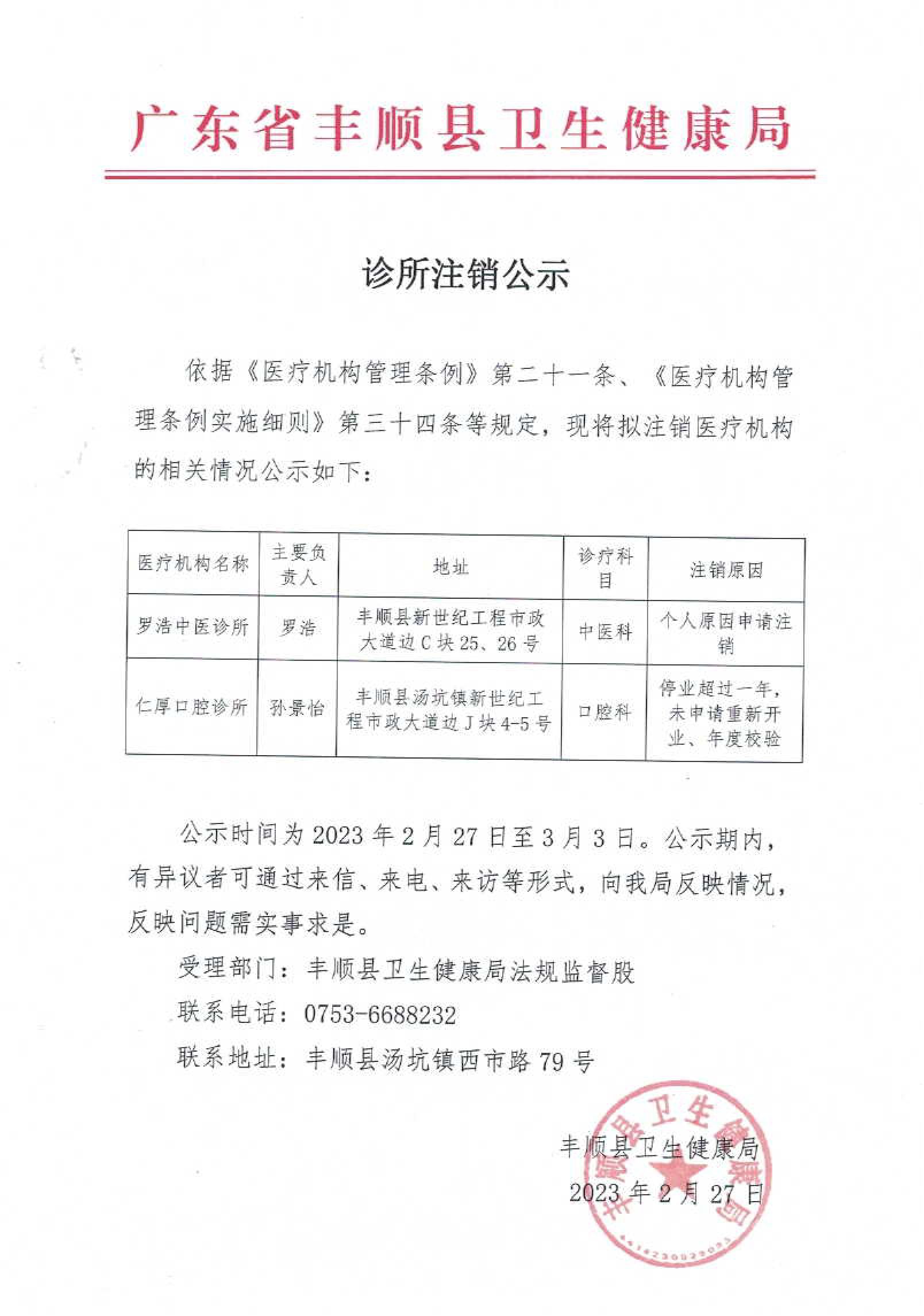 罗浩中医诊所、仁厚口腔诊所注销公示(1).jpg