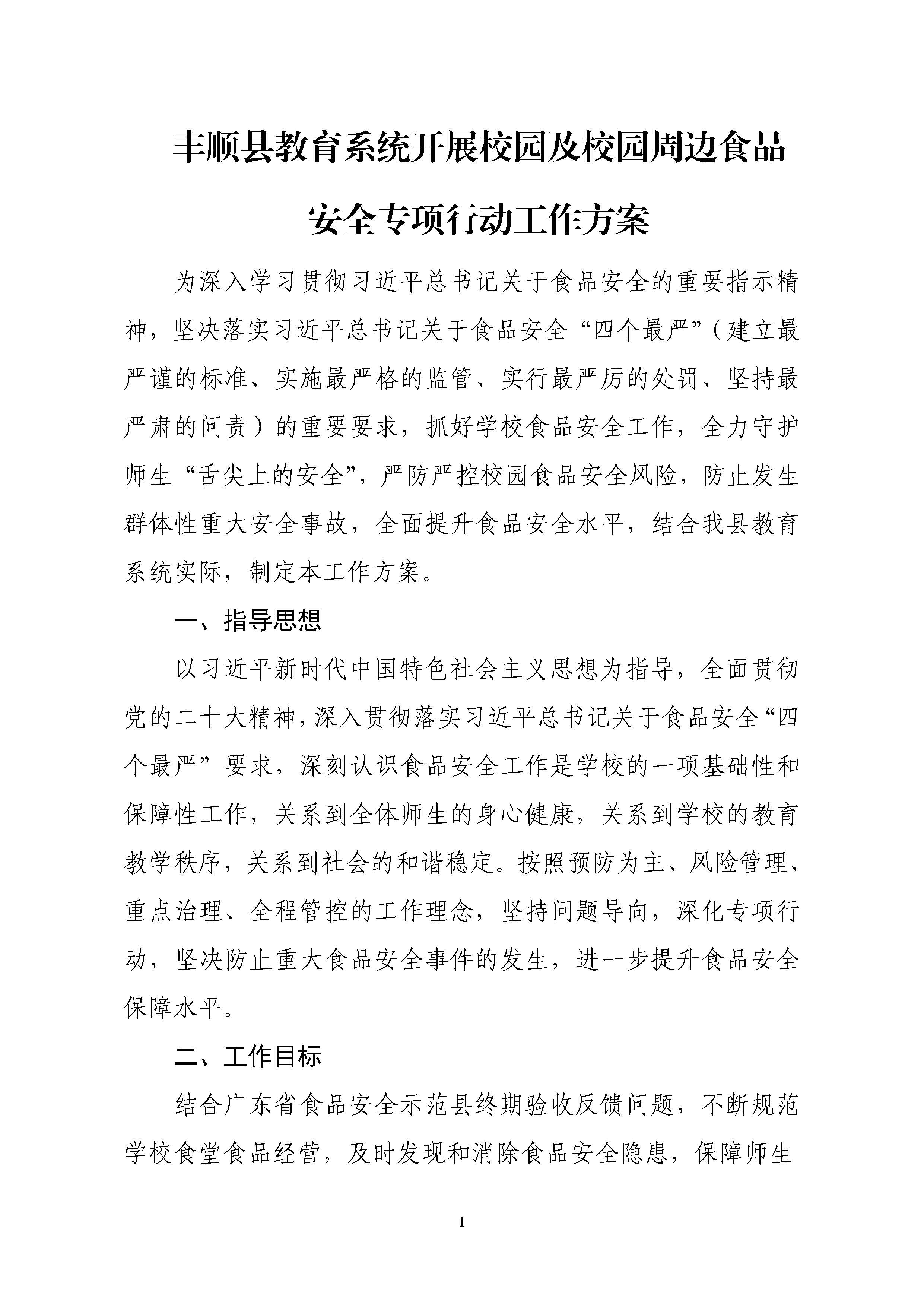 关于印发《丰顺县教育系统开展校园及校园周边食品安全专项行动工作方案》的通知-正文_页面_02.jpg
