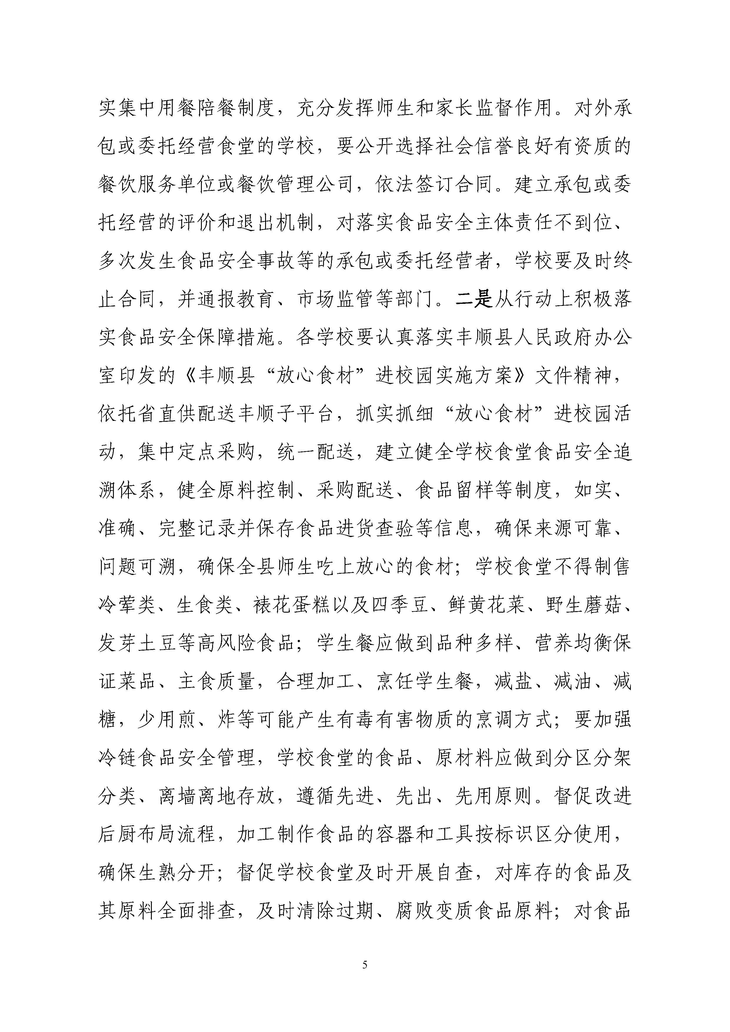 关于印发《丰顺县教育系统开展校园及校园周边食品安全专项行动工作方案》的通知-正文_页面_06.jpg