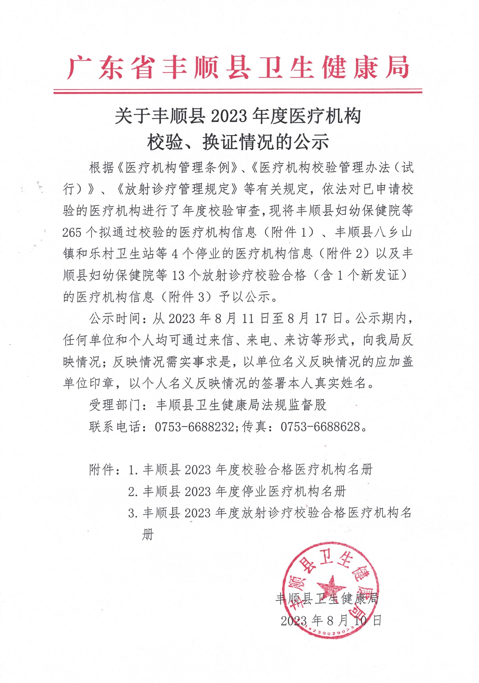 1关于丰顺县2023年度医疗机构校验结果的公示.jpg