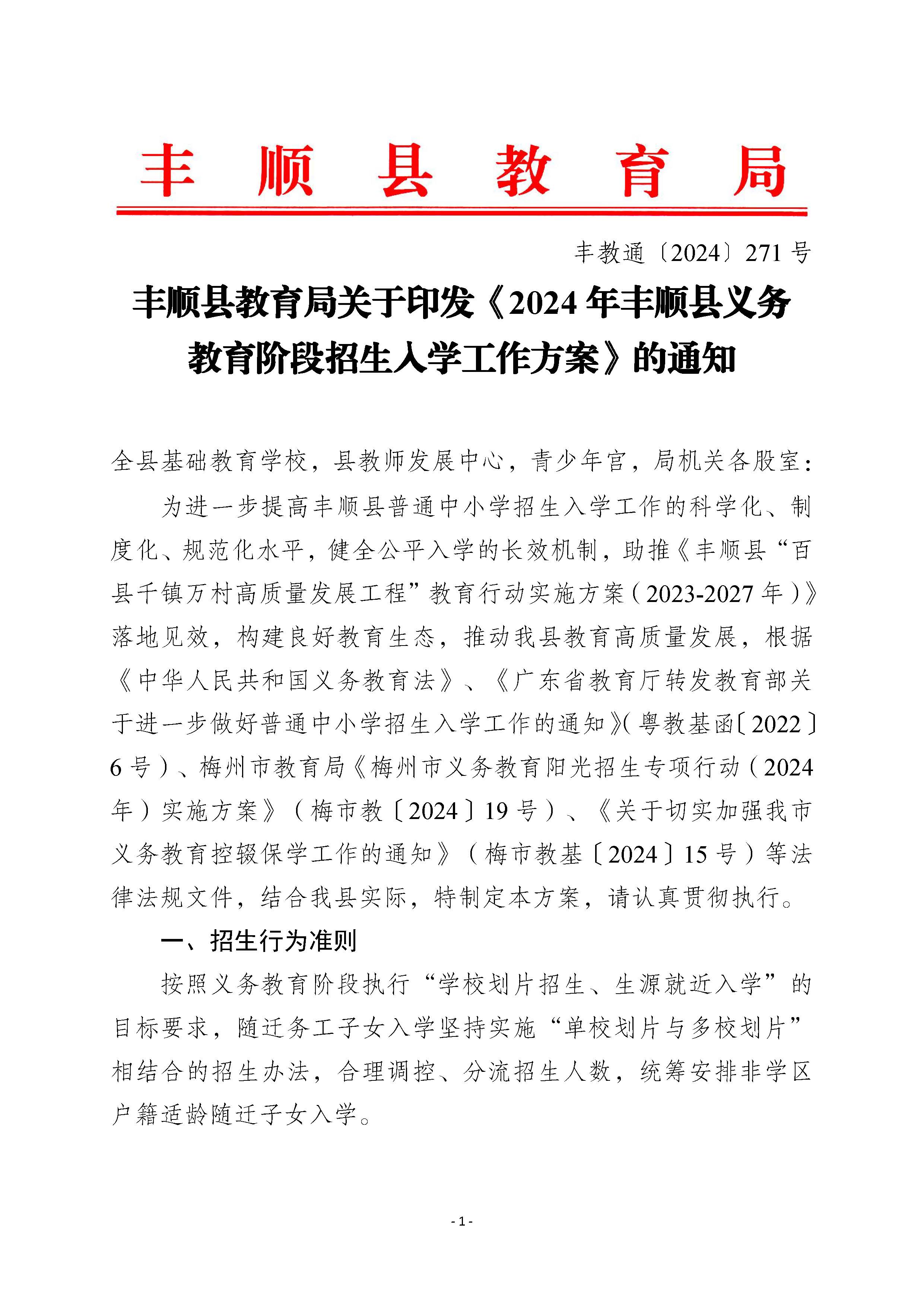 丰顺县教育局关于印发《2024年丰顺县义务教育阶段招生入学工作方案》的通知_页面_1.jpg