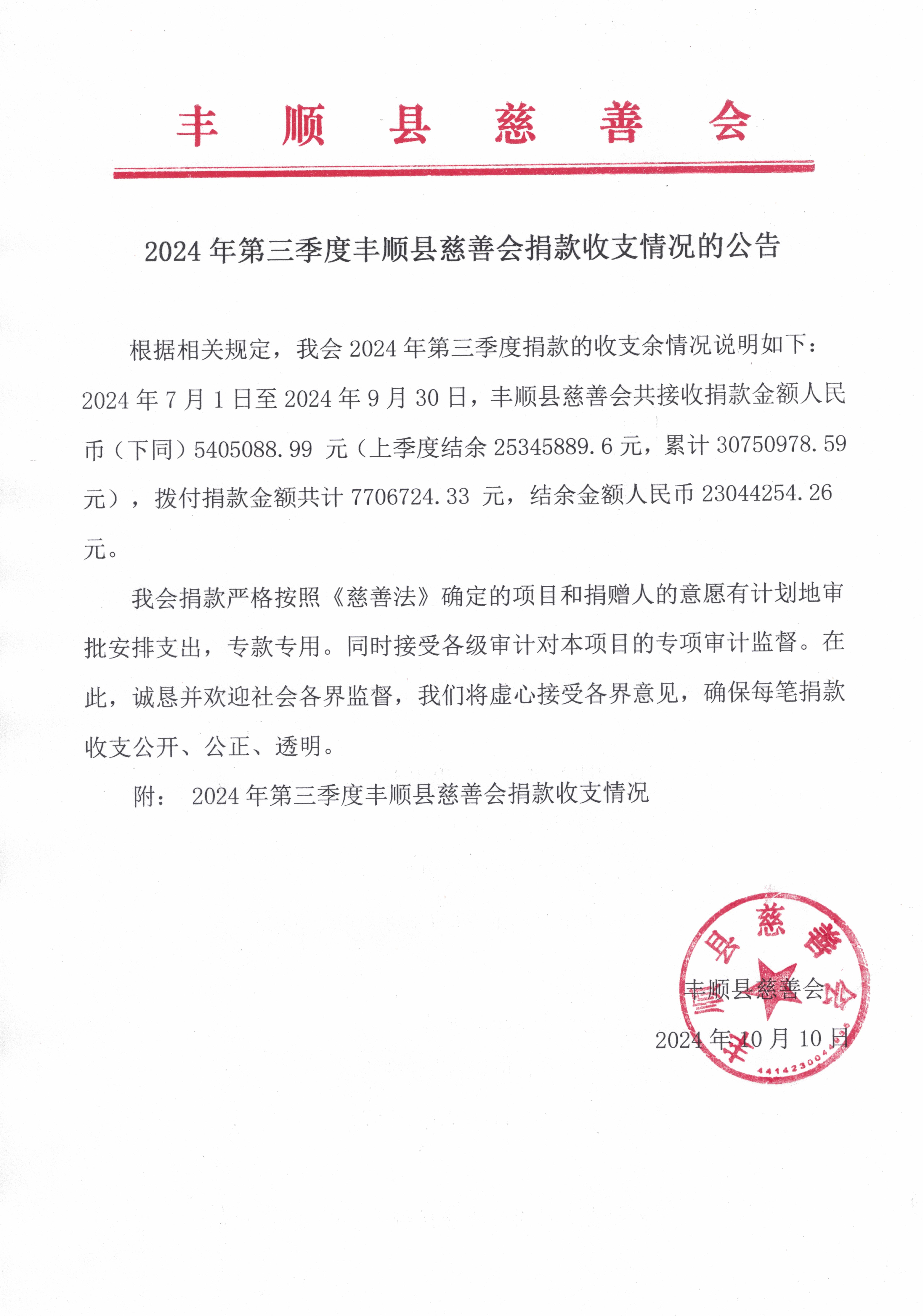 2024年第三季度丰顺县慈善会捐款收支情况的公告.jpg