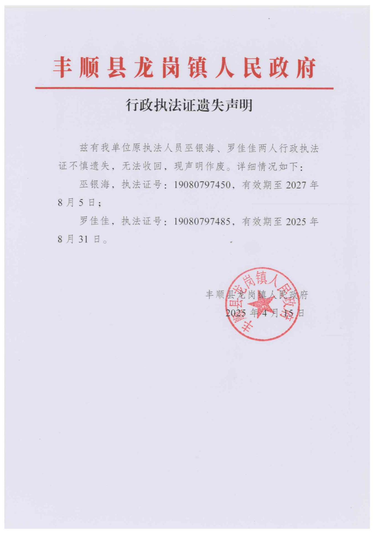 行政执法证遗失声明.jpg