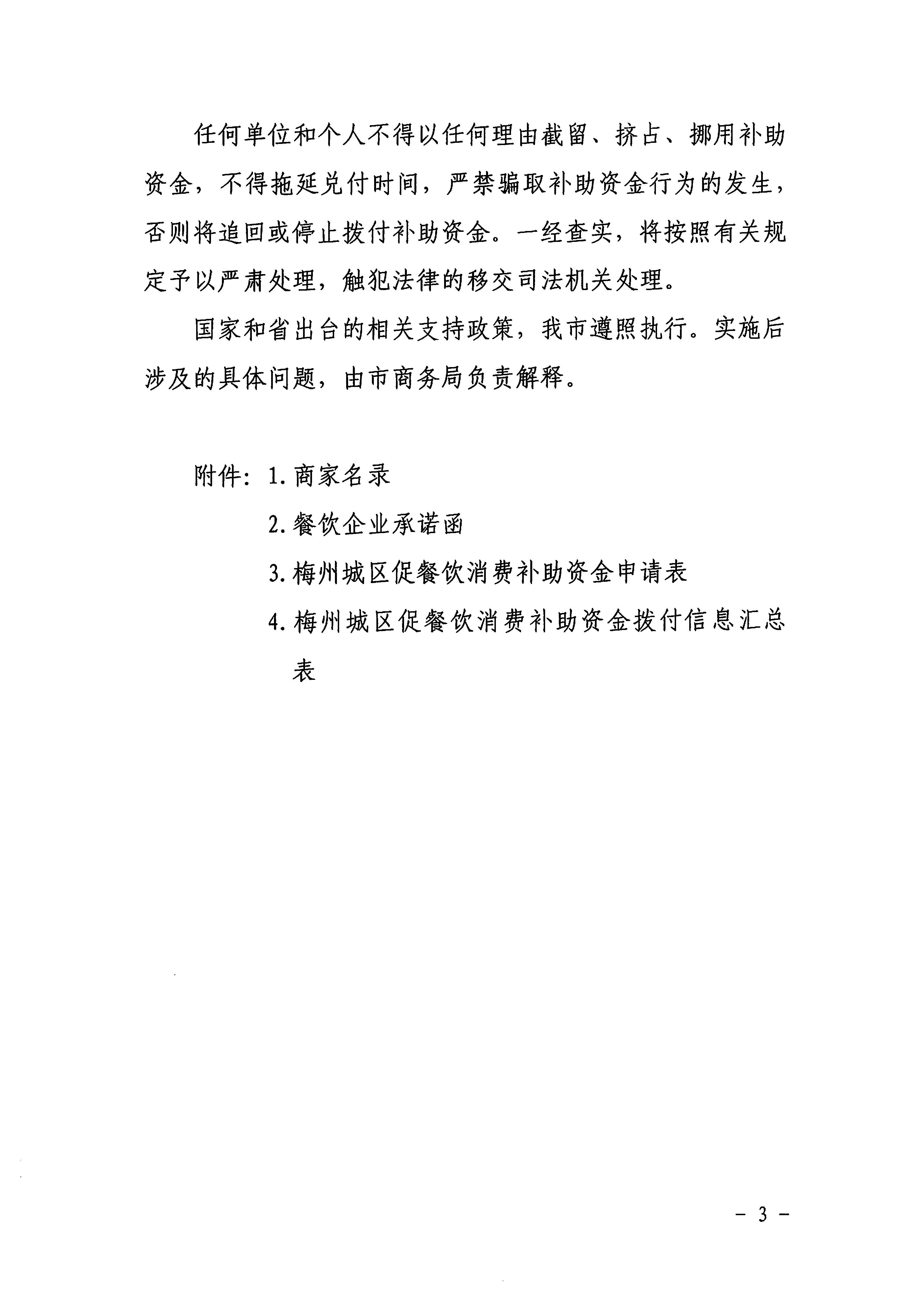 梅市商务[2020]34号关于印发《梅州城区促餐饮消费细则》等三个实施细则的通知_页面_05.jpg