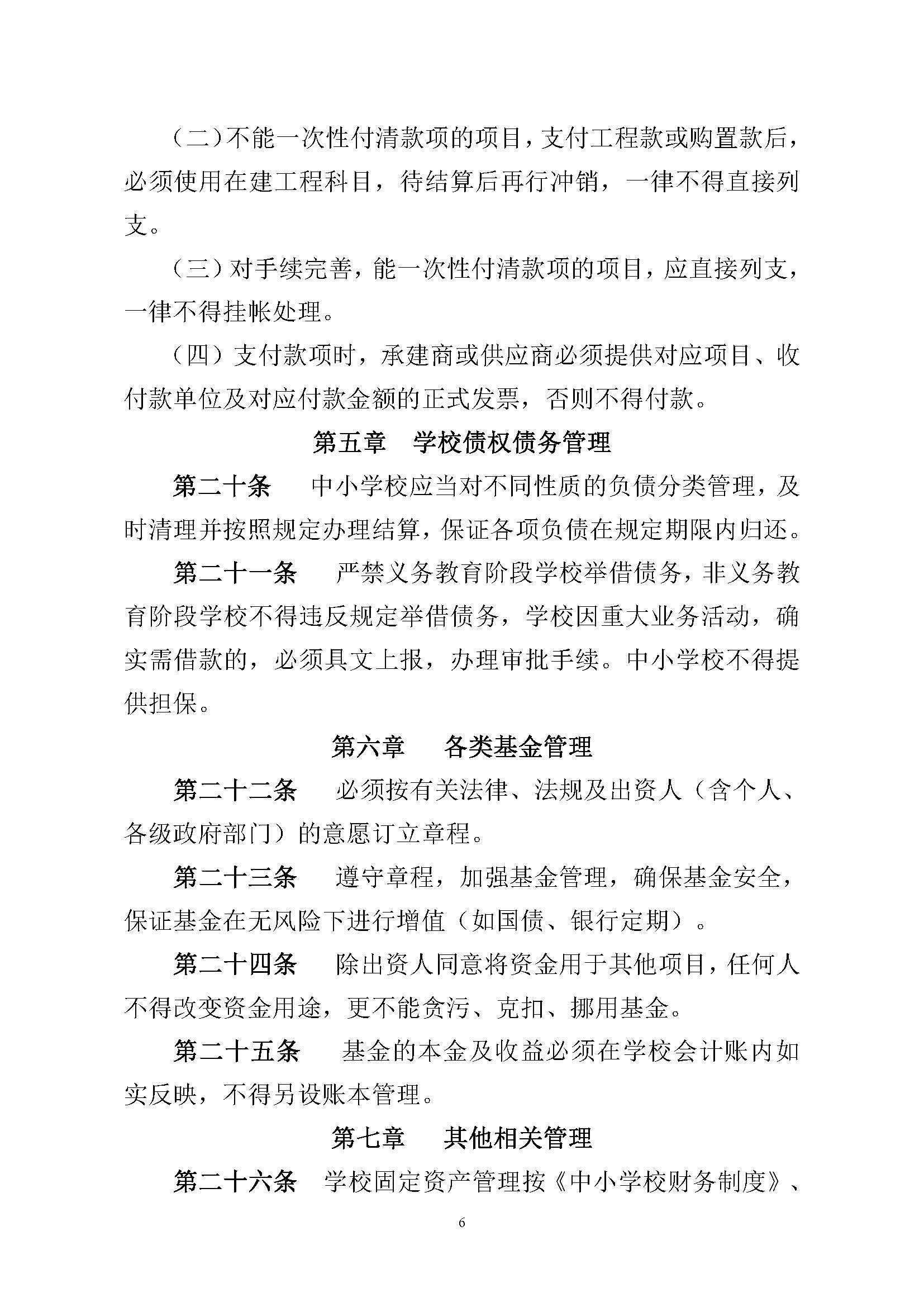 丰顺县中小学校财务管理办法（修订）_页面_6.jpg